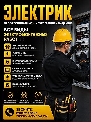 Электрик — профессионально, качественно, надёжно. Все виды at lalafo.kg Электрик — профессионально, качественно, надёжно. Все виды