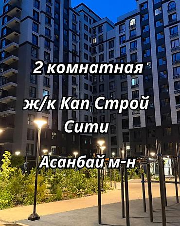11: 2 комнаты, 59 м², Асанбай мкр Элитка, 11 этаж, Евроремонт — 1