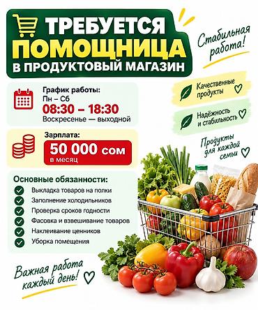 помощник конструктора одежды: ТРЕБУЕТСЯ ПОМОЩНИЦА В ПРОДУКТОВЫЙ МАГАЗИН 💰 Зарплата — 50 000 сом в — 1