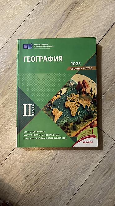 Məktəb dərslikləri: Məhsul: Coğrafiya – 2025 Test Toplusu (II hissə) Xüsusiyyətlər: - — 1