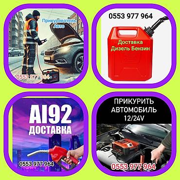 Прикурить авто Легковой, Грузовой, Спринтер, Сапог, Гибрид, КамАЗ