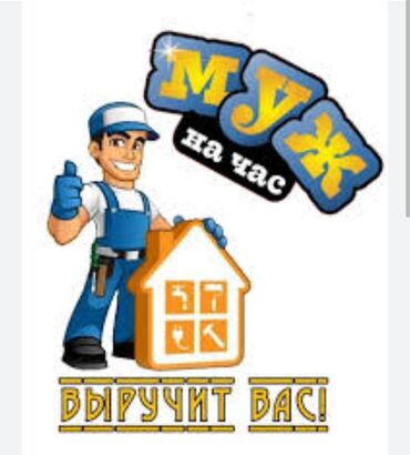 разнорабочий ош: Майда шашылыш иштер, Бир саатка күйөө