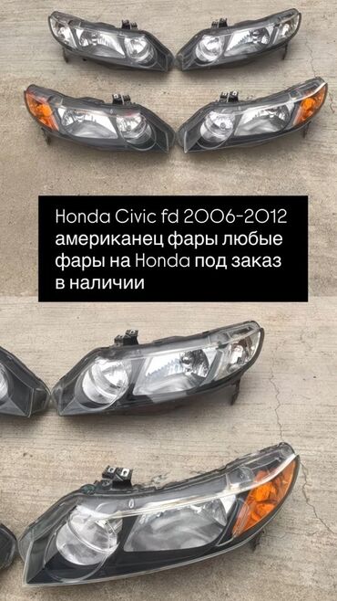 мотоциклетные очки: Фары для Honda Civic FD (американская версия), годы выпуска 2006–2012