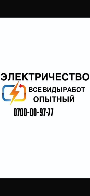 уборщица ночная смена: Электрик. 6 жылдан ашык тажрыйба