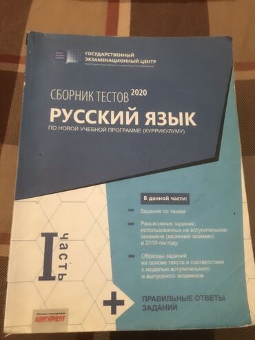 Kitablar, jurnallar, CD, DVD: Русский язык тесты 2020 1 ый часть