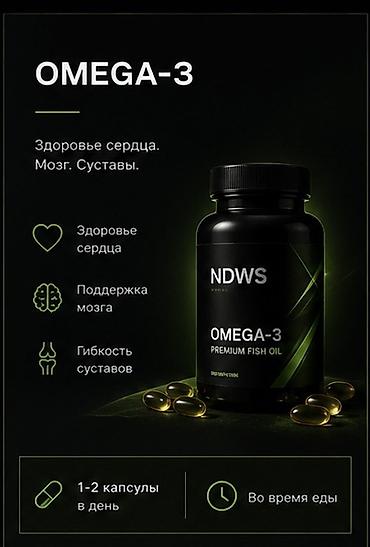 ndws: Омега‑3 NDWS — премиальное рыбий жир в капсулах. Ключевые свойства: - — 1
