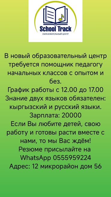 обьявления на работу: В образовательный центр School Track требуется помощник педагога