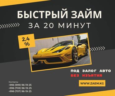 автоломбард без залога автомобиля: Ломбард, Автоломбард | Кредит, Зайым | Күрөөсүз, Кепилсиз