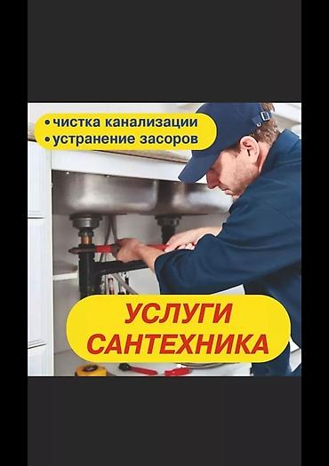 Курулуш жана оңдоо кызматтары: Услуги сантехника Специализация: - Чистка канализации - Устранение — 1