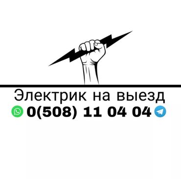 электронщик бишкек: Электрик | Электромонтажные работы, Монтаж выключателей, Монтаж розеток Больше 6 лет опыта