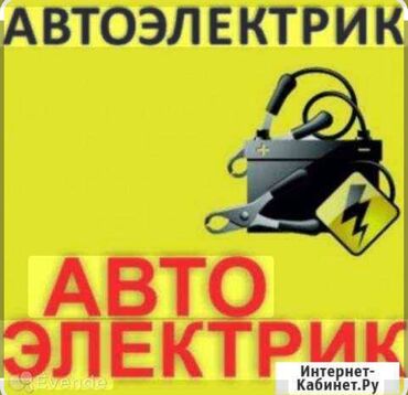 автоэлектрик ремонт авто с выездом бишкек: Услуги автоэлектрика, с выездом