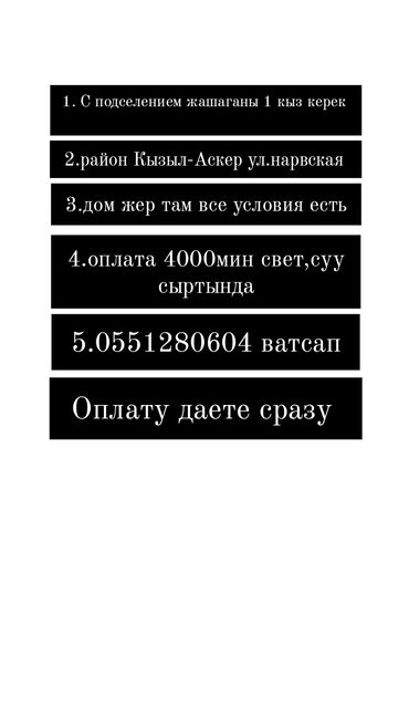 квартира аренда кызыл аскер: 1 комната, Собственник, С подселением, С мебелью частично