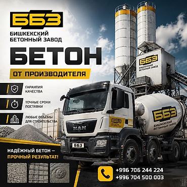 Строительный бетон, M-200, Для фундамента,класса B20 at lalafo.kg Строительный бетон, M-200, Для фундамента,класса B20