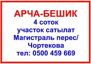 продаю участок киргизия 1: 4 соток, Для строительства, Красная книга