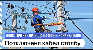 Электрики: Услуги электромонтажа и подключения к сетям - Подключение частного — 4
