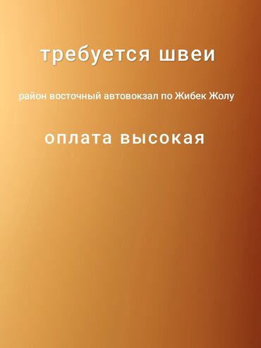 требуется швейя: Швея Прямострочка. Восточный (старый) автовокзал