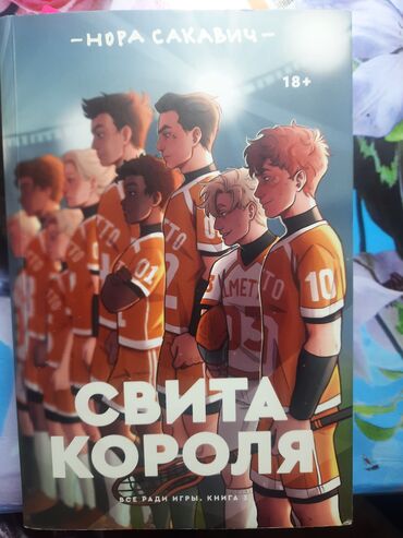 математика. 6 класс. методическое пособие: “Свита короля” (Nora Sakaviç), “Все ради игры” trilogiyasının 3-cü