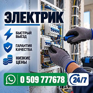 Электрик | Установка счетчиков, Демонтаж электроприборов, Монтаж выключателей Больше 6 лет опыта