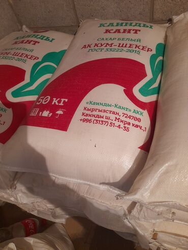 ун баасы: Сахар каинда цена 3900 доставка по токмоку от 5 мешков бесплатно