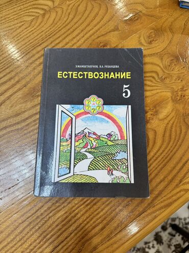 естествознание 5 кл: Естествознание 5 класс