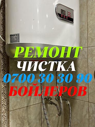 Газ казандарын оңдоо: Ремонт бойлеров Ремонт бойлеров Ремонт бойлеров Ремонт бойлеров — 1