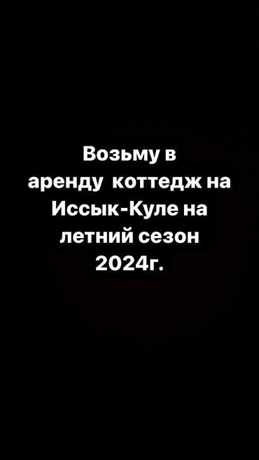 работа отель бишкек: Возьму в аренду коттедж на
Иссык-Куле на летний сезон
2024г