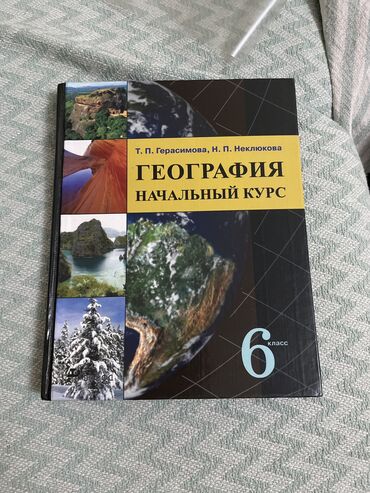 6 сыпат китеп: Учебник по географии 6 класс