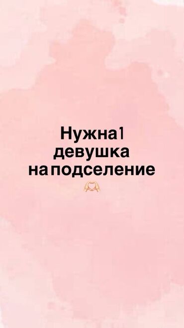 Долгосрочная аренда комнат: Срочно нужна одна девушка на подселение В комнате будете жить вдвоем