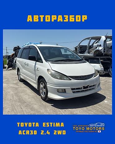 Тойота Эстима ACR30 2.4 2wd белый 2003г в наличии запчасти на at lalafo.kg Тойота Эстима ACR30 2.4 2wd белый 2003г в наличии запчасти на