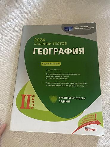 Kitablar və jurnallar: Məhsul: “География. 2024 Сборник тестов” – 2 hissədən ibarət test — 2