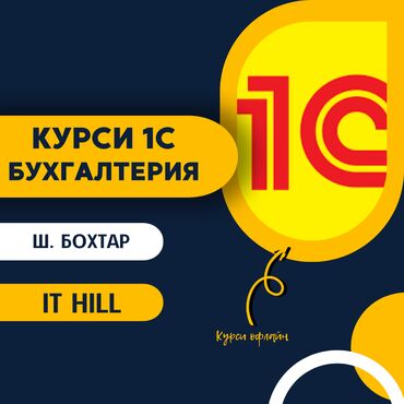 Услуги: Курс: 1С Бухгалтерия дар IT Hill Academy 🔹 Барои кӣ ин курс мувофиқ