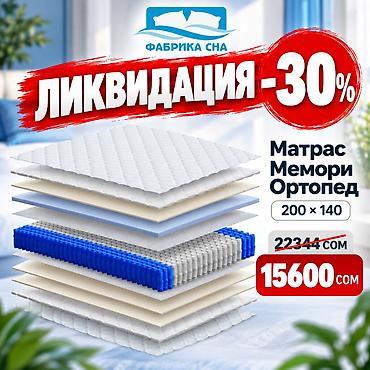 Ортопедические матрасы: ЛИКВИДАЦИЯ МАТРАСОВ СО СКЛАДА! Готовые матрасы «Фабрики Сна» со at lalafo.kg — 13 Ортопедические матрасы: ЛИКВИДАЦИЯ МАТРАСОВ СО СКЛАДА! Готовые матрасы «Фабрики Сна» со — 13