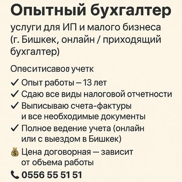 услуги налоговой отчетности: Бухгалтердик кызматтар | Салыктык отчеттуулукту даярдоо, Салыктык отчеттуулукту берүү, Консультация