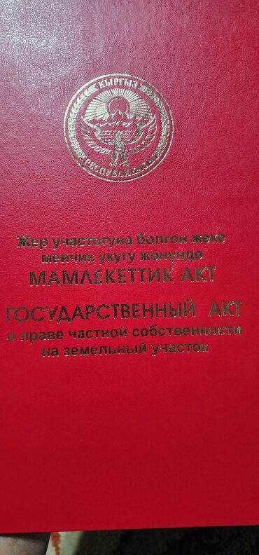 бишкек продаю дом село ак жар 2023: Айыл чарба үчүн