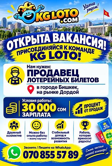 Call-борбору операторлору: Вакансия: консультант в KG LOTO (продажа лотерейных билетов на точках — 2