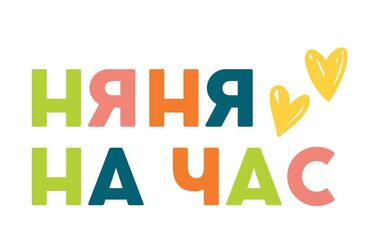 кара балта работы: Услуги няни на ЧАС !!! День/ночь Смотрю у себя дома Накормлю