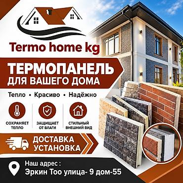 Термопанели Termo home kg для фасадов домов - Эффективное утепление