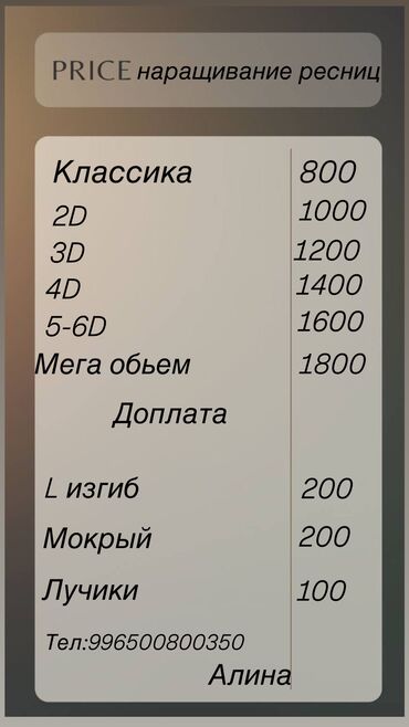 Ресницы: Ресницы, Голливуд, Классика, 2D, С выездом на дом, Консультация, Гипоаллергенные материалы