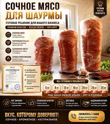 Сочное мясо для шаурмы — готовое решение для вашего бизнеса. -