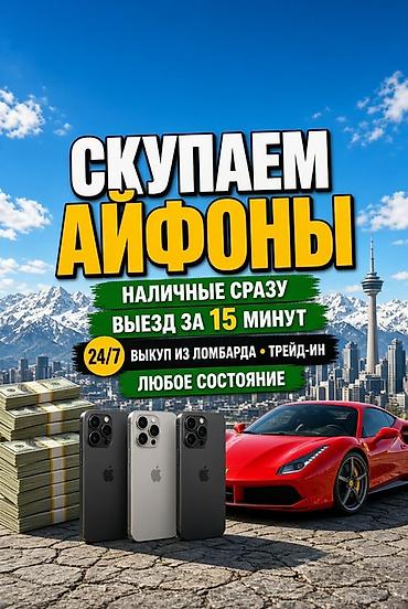 Сервис выкупа iPhone - Скупка айфонов 24/7 - Наличные сразу - Выезд