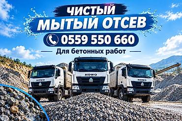 щебень сокулук: Отсев, Для фундамента, Оптом, В розницу, Камаз, Хово — 1