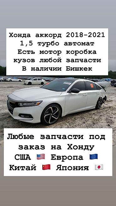 tur: Запчасти для Honda Accord 2018–2021 (1.5 Turbo, автомат) - В наличии — 1