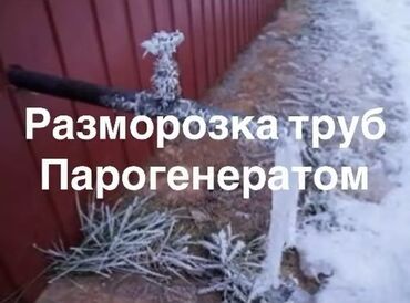 разморозка отопления: Разморозка водосточных каналов,при помощи парогенератора,гарантируем