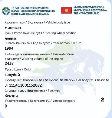 комуз кыл: Tayota Previa — 2