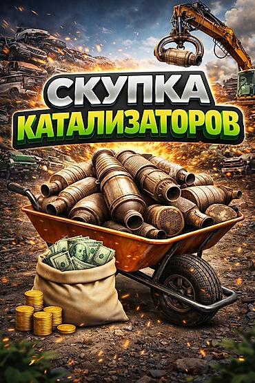 Скупка автомобильных каталитических нейтрализаторов - Принимаем