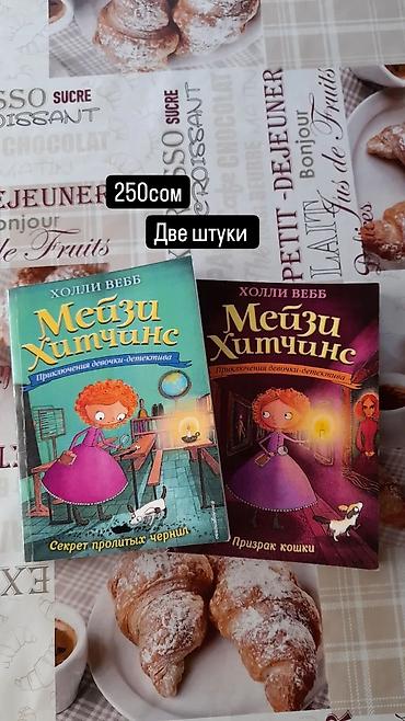 Детские книги: Б/у книги в хорошем состоянии, Мейзи Хитчинс новые-300сом,книги на — 2