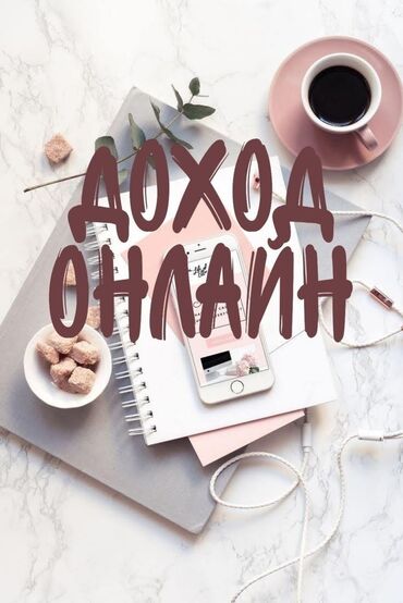 онлайн работа бишкек без опыта: Хочешь найти работу, сидя дома? Тогда вперед! пиши мне, и я расскажу