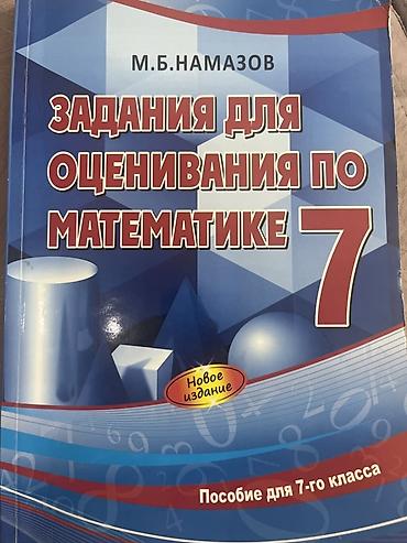 english 7 sinif: Оценивание по математике. Намазов. 7 класс — 1