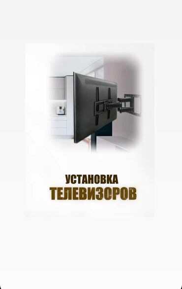 домашний интернет ош: Профессиональная установка телевизоров. - Монтаж на стену с