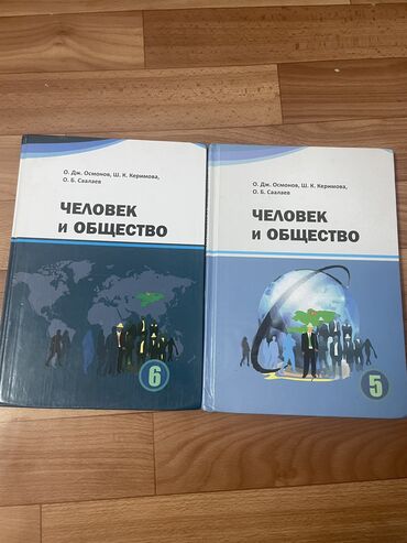 ислам китептер: Книга человек и общество 5 и 6 класс О.Дж. Осмотров Ш.К. Керимова О.Б